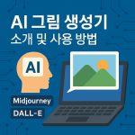 AI 그림생성기