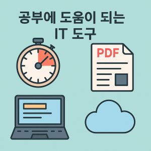 IT 도구