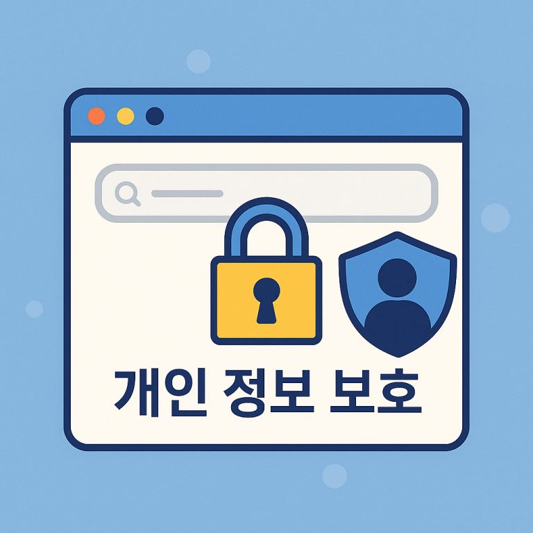 개인 정보 보호
