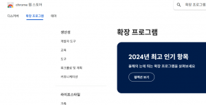 크롬브라우저 확장 프로그램