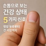 손톱 건강