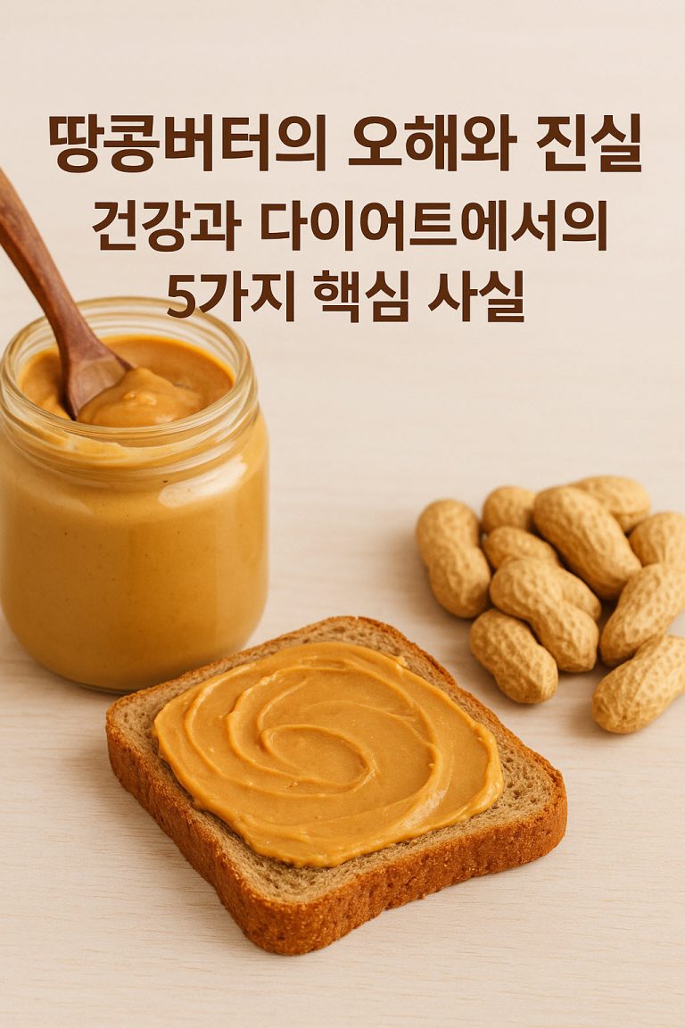 땅콩버터 건강과 다이어트