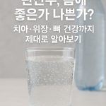 탄산수 몸에 좋은가 나쁜가