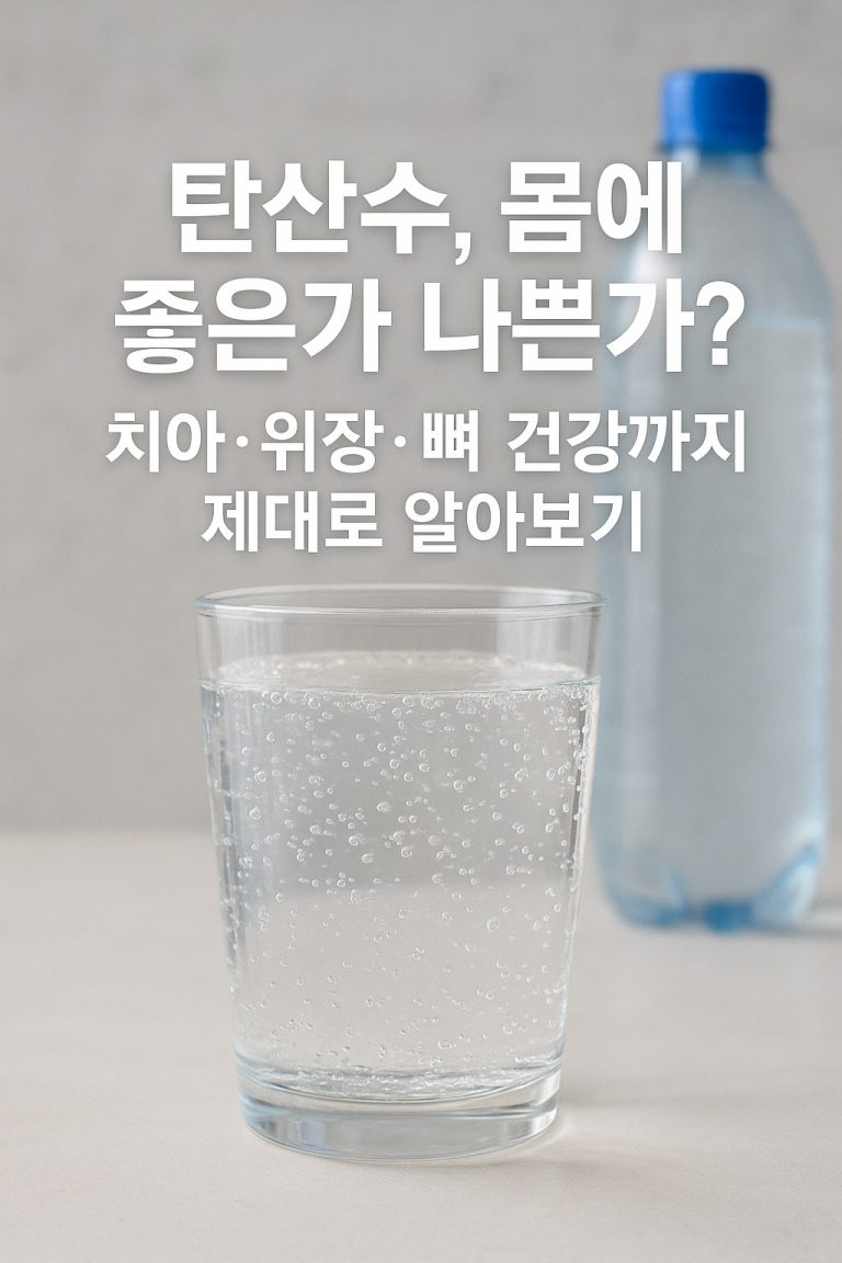 탄산수 몸에 좋은가 나쁜가