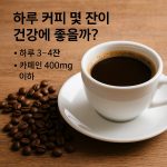 하루 커피